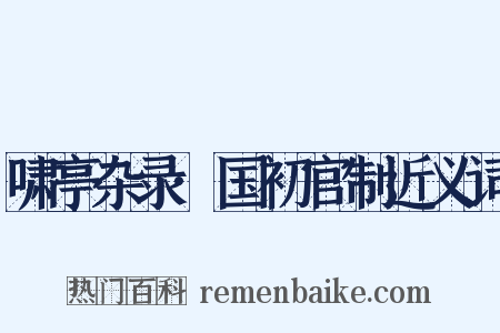 啸亭杂录·国初官制近义词是什么意思的图片